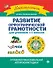Развитие орфографической грамотности: Для учеников 1-2 классов - 0