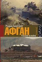 Афган: русские на войне