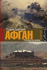 Афган: русские на войне