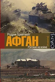 Афган: русские на войне