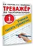 Тренажер по чистописанию. 2 класс. Учимся писать грамотно - 2