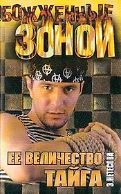 Её величество тайга