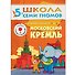 Московский Кремль. Для занятий с детьми 5-6 лет - 0