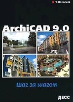 ArсhiCAD 9.0. Шаг за шагом