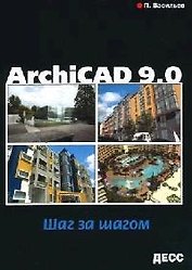 ArсhiCAD 9.0. Шаг за шагом