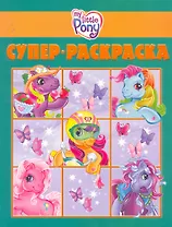 Мой маленький пони №РС 1006. Суперраскраска