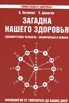 Загадка нашего здоровья. Кн.3. Биоэнергетика человека - космическая и земная. Физиология от Гиппократа до наших дней, 6-е изд.