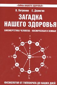 Загадка нашего здоровья. Кн.3. Биоэнергетика человека - космическая и земная. Физиология от Гиппократа до наших дней, 6-е изд.