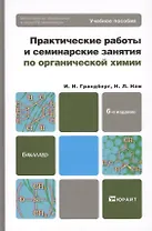 Практические работы и семинарские занятия по органической химии : учебное пособие для бакалавров / 6-е изд.