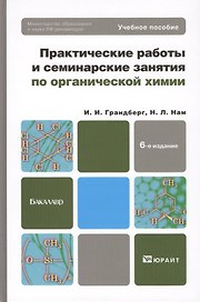 Практические работы и семинарские занятия по органической химии : учебное пособие для бакалавров / 6-е изд.