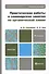 Практические работы и семинарские занятия по органической химии : учебное пособие для бакалавров / 6-е изд. - 0
