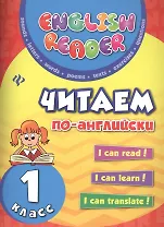 Читаем по-английски: 1 класс