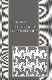 Собственность и процветание (История) Бетелл