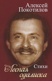 Лесная одалиска. Стихи