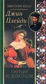 Лукреция во всем блеске