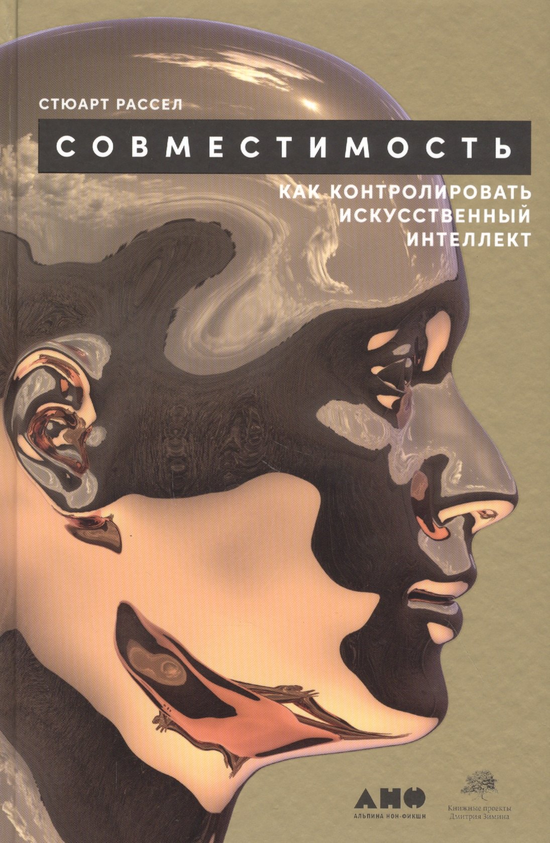 

Совместимость: Как контролировать искусственный интеллект