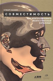 Совместимость: Как контролировать искусственный интеллект