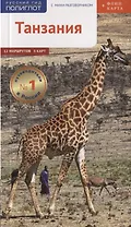 Танзания: Путеводитель. Русский Гид Полиглот.