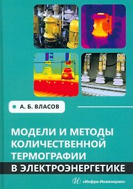 Модели и методы количественной термографии в электроэнергетике: учебное пособие