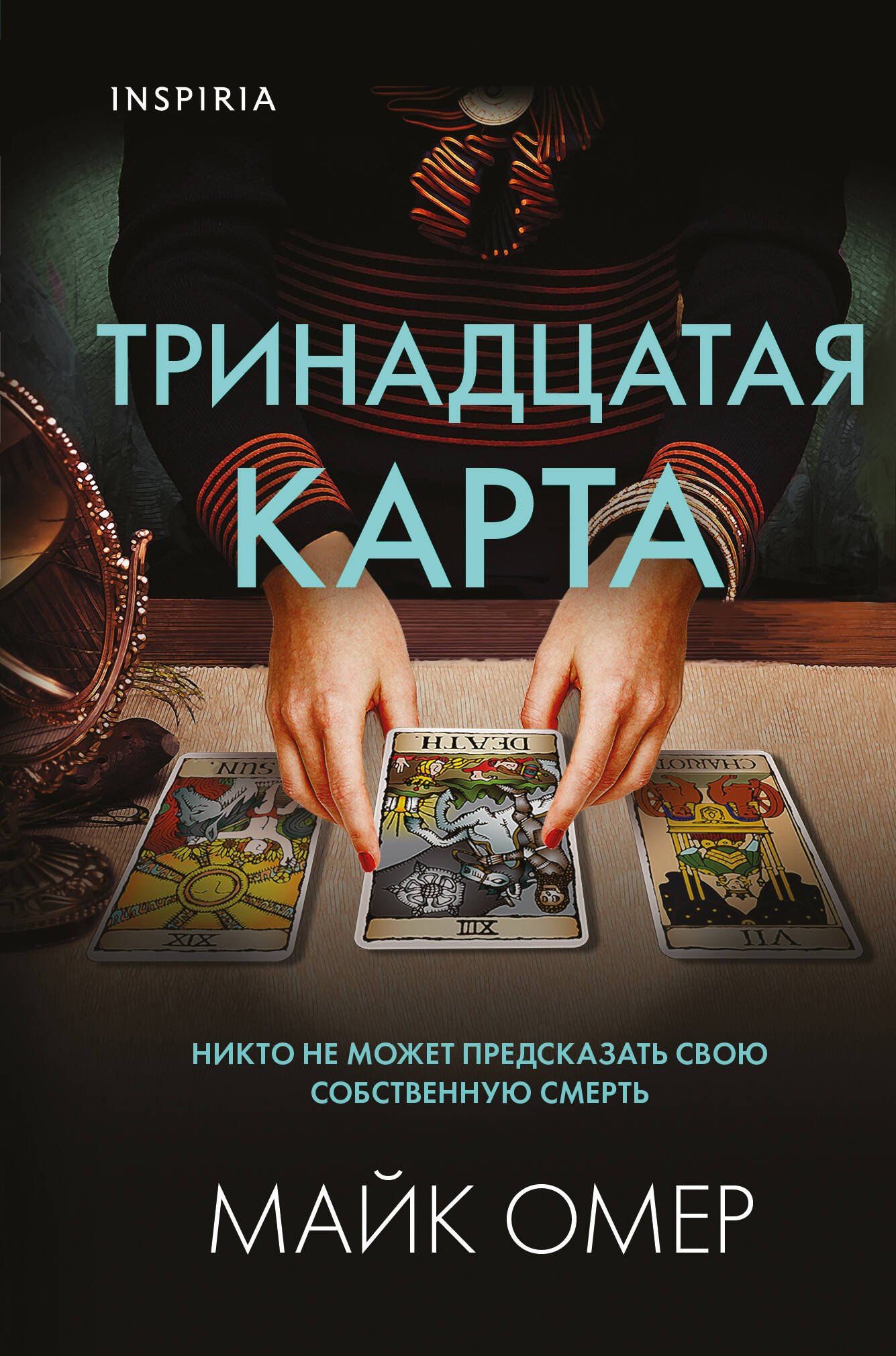 

Тринадцатая карта (формат клатчбук)