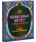 Волшебный котел. Сказки народов мира - 1