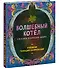 Волшебный котел. Сказки народов мира - 1