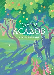Стихотворения