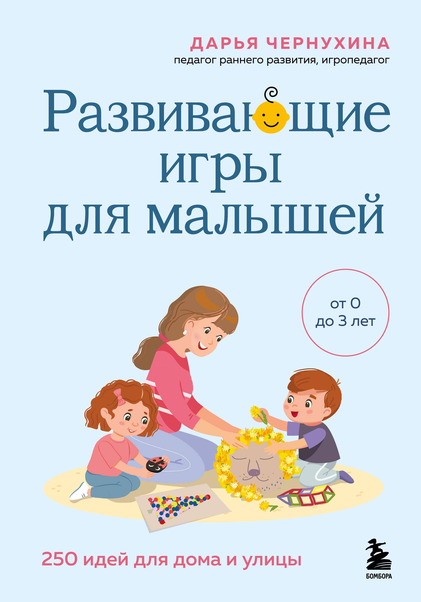

Развивающие игры для малышей. 250 идей для дома и улицы