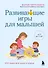 Развивающие игры для малышей. 250 идей для дома и улицы - 0