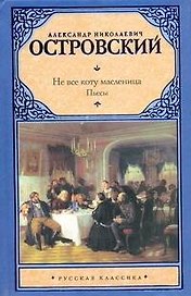 Не все коту масленица: пьесы