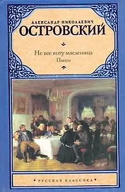 Не все коту масленица: пьесы