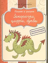 Закорючки, цифры, буквы