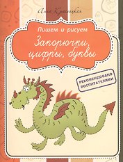 Закорючки, цифры, буквы