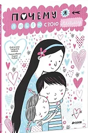 Почему я люблю свою маму