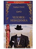 Человек-невидимка - 0
