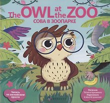 Сова в зоопарке/ The Owl at the Zoo