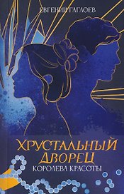 Королева красоты
