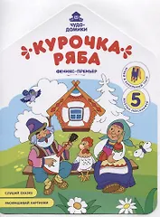 Курочка Ряба. Книжка-раскраска
