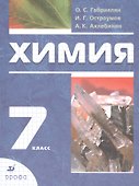 Химия. 7 класс. Вводный курс. Учебник - 2