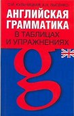 Английская грамматика в таблицах и упражнениях: Учебно-справочное пособие - 0