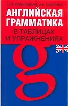 Английская грамматика в таблицах и упражнениях: Учебно-справочное пособие