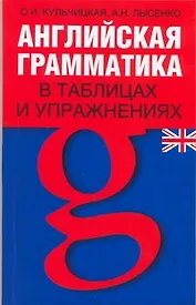 Английская грамматика в таблицах и упражнениях: Учебно-справочное пособие