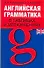 Английская грамматика в таблицах и упражнениях: Учебно-справочное пособие - 0