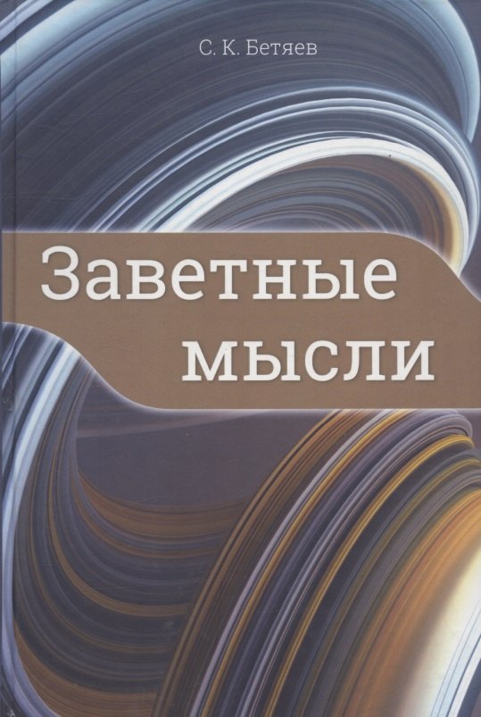  Заветные мысли