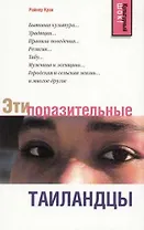 Эти поразительные таиландцы