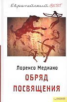 Обряд посвящения (BEST)