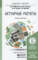 Актуарные расчеты: учебник и практикум для бакалавриата и магистратуры