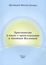 Христианство и наука о происхождении и эволюции Вселенной