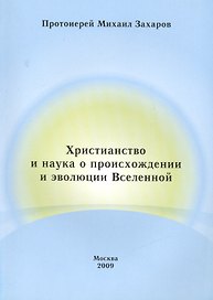 Христианство и наука о происхождении и эволюции Вселенной