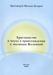Христианство и наука о происхождении и эволюции Вселенной